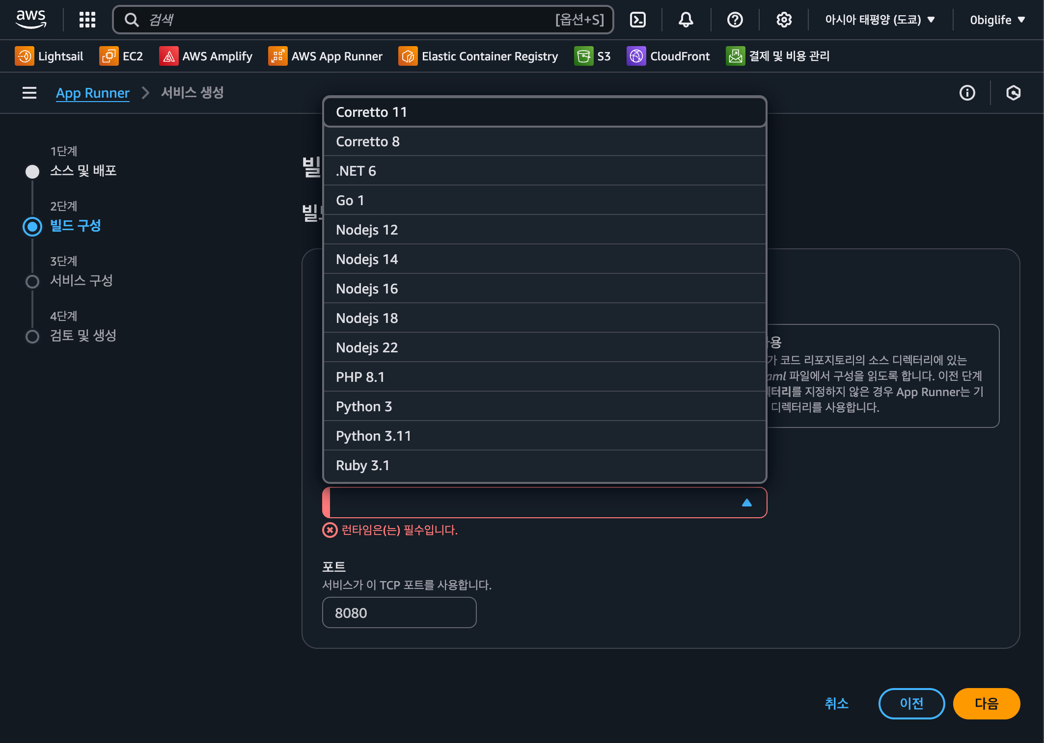 AWS App Runner 런타임 선택 과정